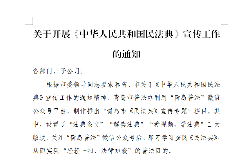關于開展《中華人民共和國民法典》宣傳工作的通知